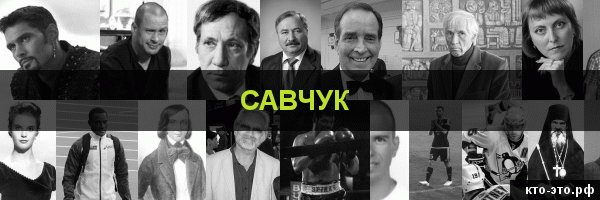 Савчук