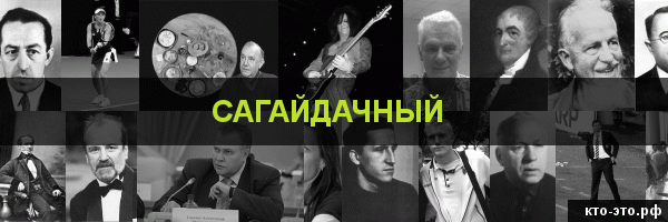 Сагайдачный