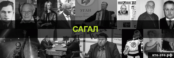 Сагал