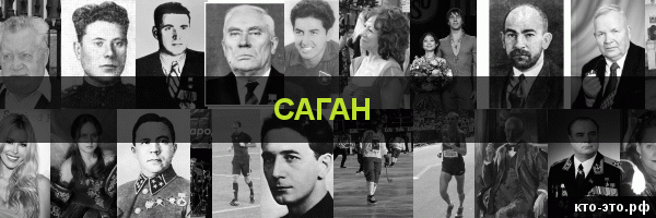 Саган