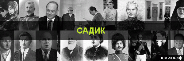 Садик