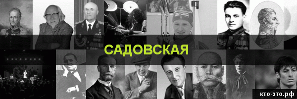 Садовская