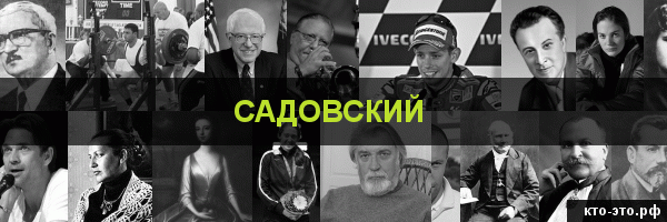Садовский
