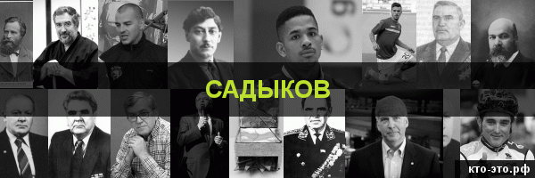 Садыков