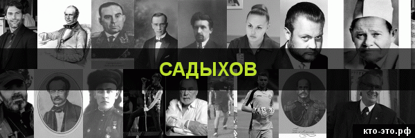 Садыхов