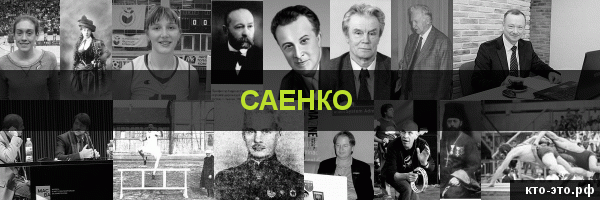 Саенко