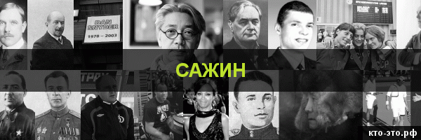 Сажин