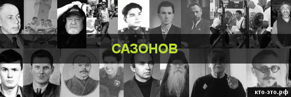 Сазонов