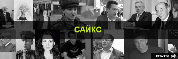 Сайкс