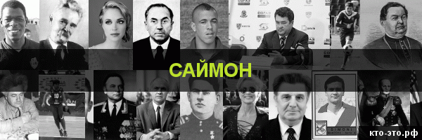 Саймон