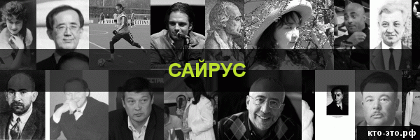 Сайрус