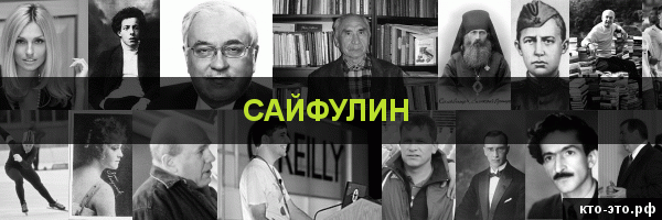 Сайфулин