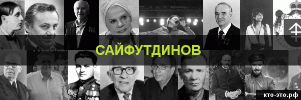 Сайфутдинов