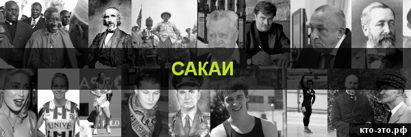 Сакаи