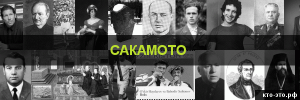 Сакамото