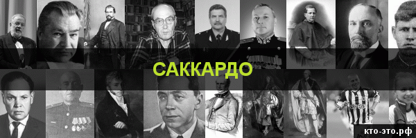 Саккардо