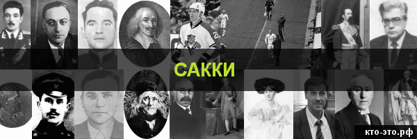 Сакки