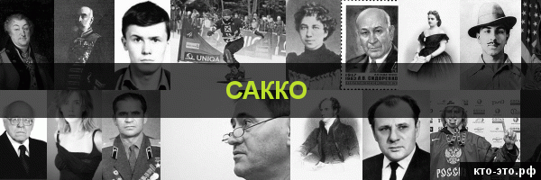 Сакко