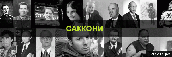 Саккони