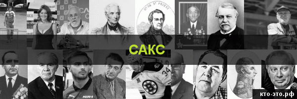 Сакс
