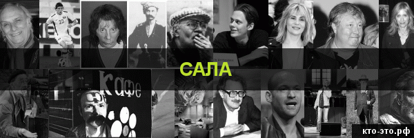 Сала