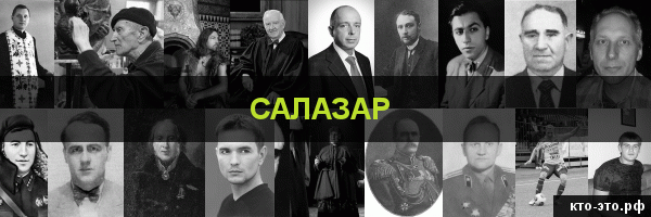 Салазар