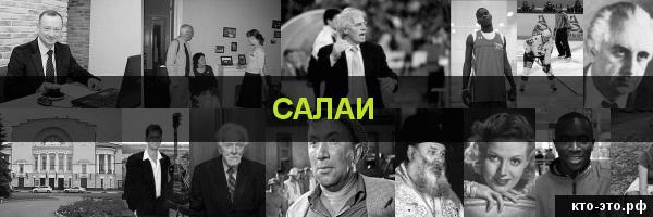 Салаи