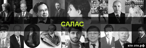 Салас