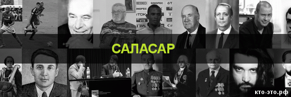Саласар