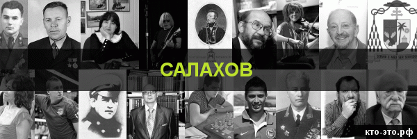 Салахов
