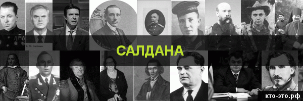 Салдана