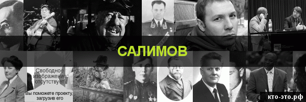 Салимов