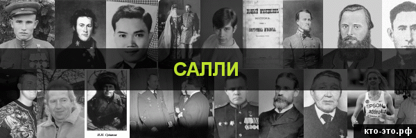 Салли