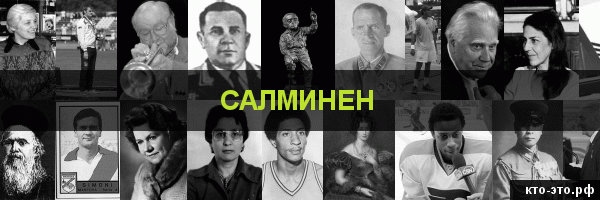 Салминен