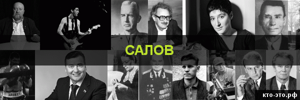 Салов