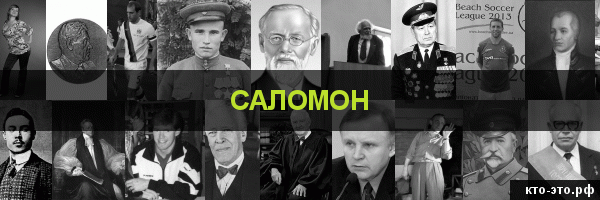 Саломон