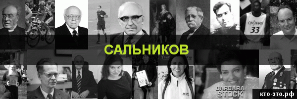 Сальников