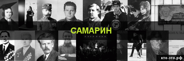 Самарин