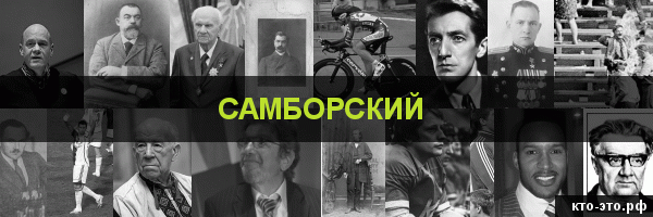 Самборский