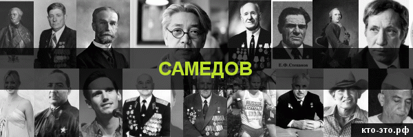 Самедов
