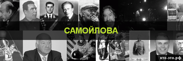 Самойлова