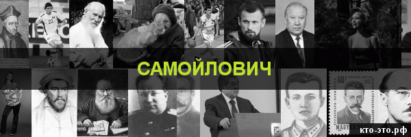 Самойлович