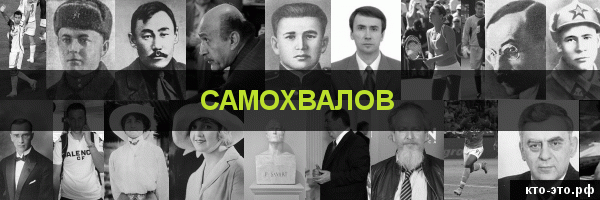 Самохвалов