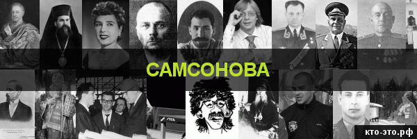 Самсонова
