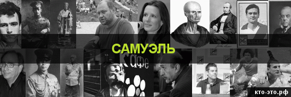 Самуэль