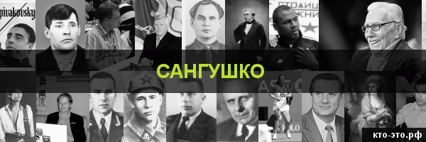 Сангушко