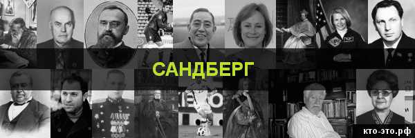 Сандберг