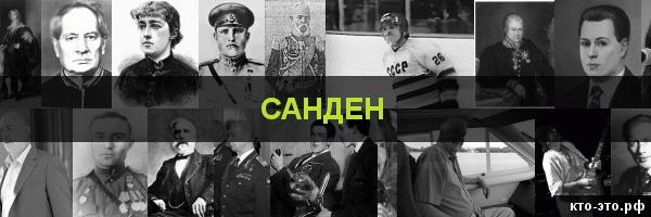 Санден
