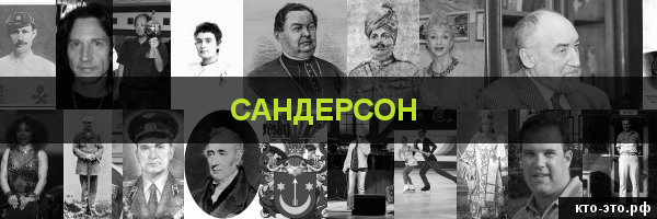 Сандерсон