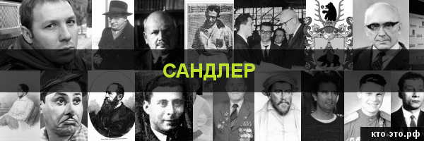Сандлер